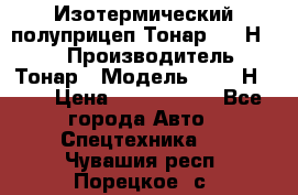 Изотермический полуприцеп Тонар 9746Н-071 › Производитель ­ Тонар › Модель ­ 9746Н-071 › Цена ­ 2 040 000 - Все города Авто » Спецтехника   . Чувашия респ.,Порецкое. с.